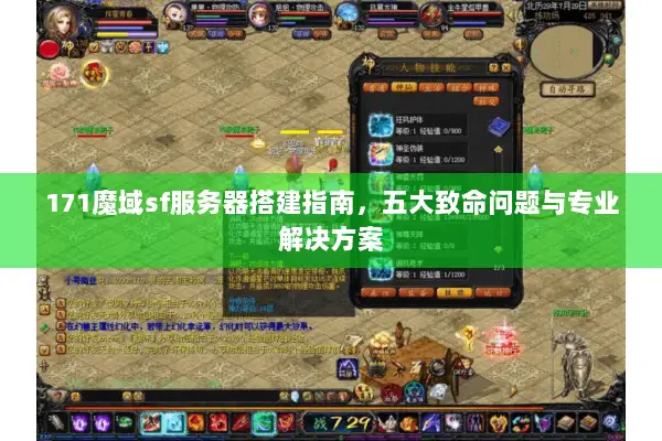 171魔域sf服务器搭建指南，五大致命问题与专业解决方案