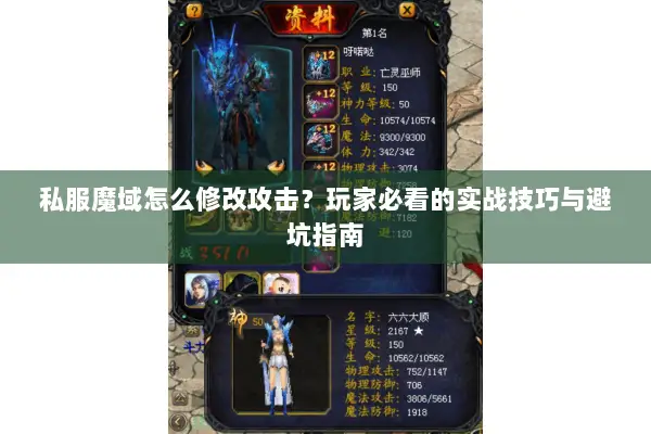 私服魔域怎么修改攻击？玩家必看的实战技巧与避坑指南