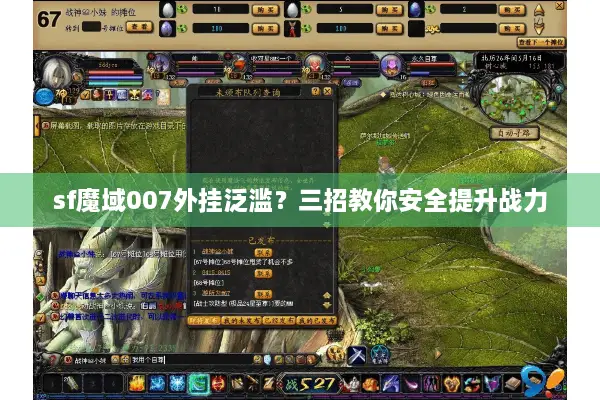 sf魔域007外挂泛滥？三招教你安全提升战力