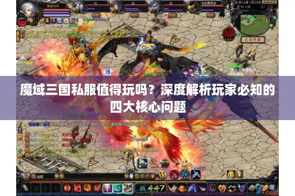 魔域三国私服值得玩吗？深度解析玩家必知的四大核心问题