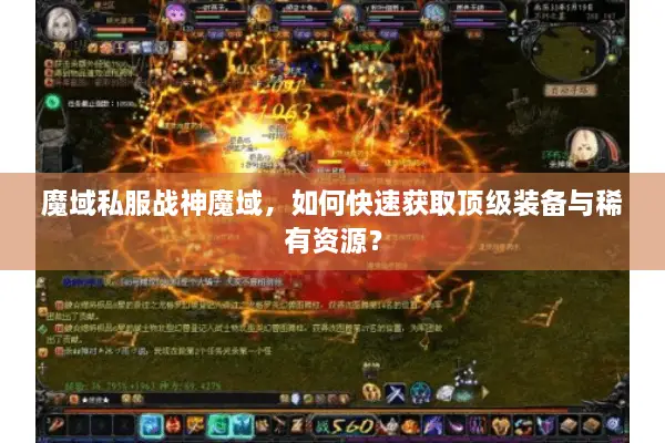 魔域私服战神魔域，如何快速获取顶级装备与稀有资源？