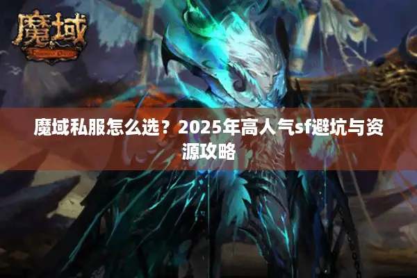 魔域私服怎么选？2025年高人气sf避坑与资源攻略