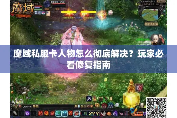 魔域私服卡人物怎么彻底解决？玩家必看修复指南
