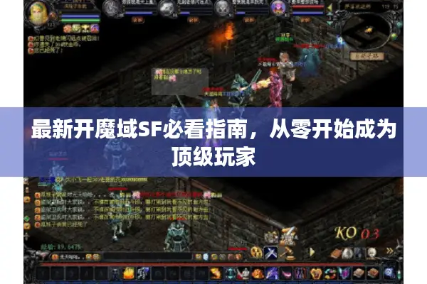 最新开魔域SF必看指南，从零开始成为顶级玩家