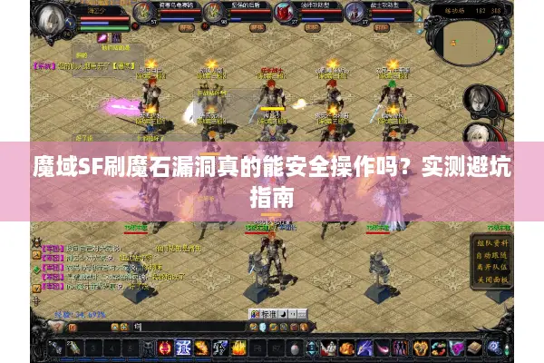 魔域SF刷魔石漏洞真的能安全操作吗?实测避坑指南 魔域SF刷魔石漏洞真的能安全操作吗?实测避坑指南
