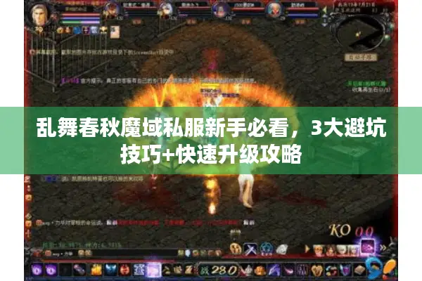 乱舞春秋魔域私服新手必看，3大避坑技巧+快速升级攻略