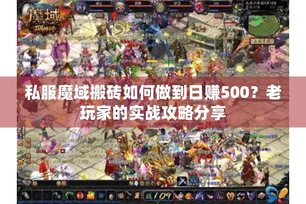 私服魔域搬砖如何做到日赚500？老玩家的实战攻略分享