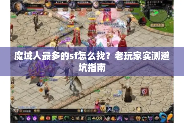 魔域人最多的sf怎么找？老玩家实测避坑指南