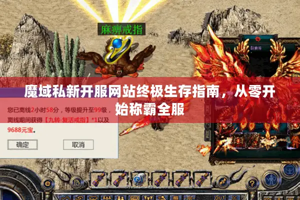 魔域私新开服网站终极生存指南，从零开始称霸全服
