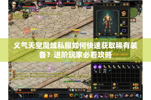 义气天堂魔域私服如何快速获取稀有装备？进阶玩家必看攻略