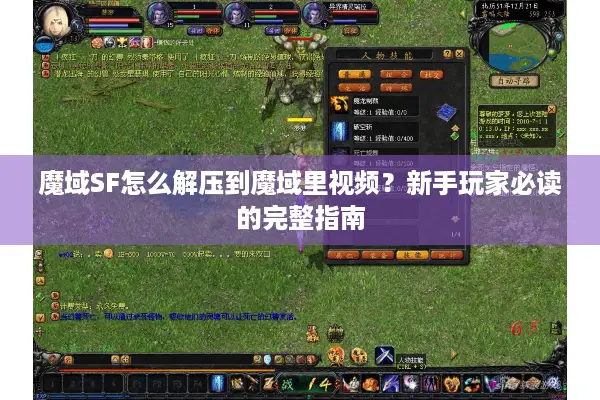 魔域SF怎么解压到魔域里视频？新手玩家必读的完整指南