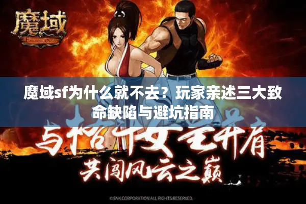 魔域sf为什么就不去？玩家亲述三大致命缺陷与避坑指南