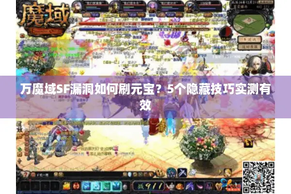 万魔域SF漏洞如何刷元宝？5个隐藏技巧实测有效