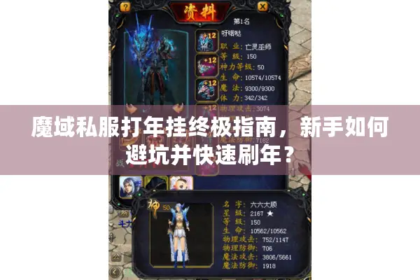 魔域私服打年挂终极指南，新手如何避坑并快速刷年？
