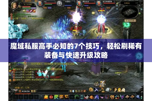 魔域私服高手必知的7个技巧，轻松刷稀有装备与快速升级攻略