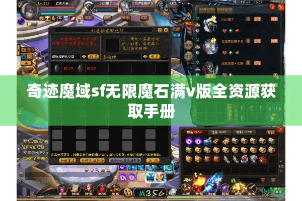 奇迹魔域sf无限魔石满v版全资源获取手册
