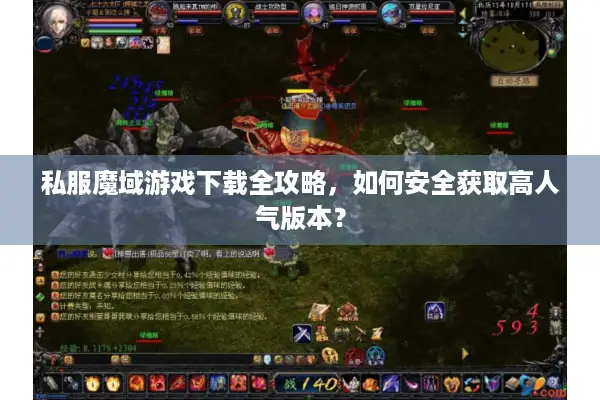 私服魔域游戏下载全攻略，如何安全获取高人气版本？