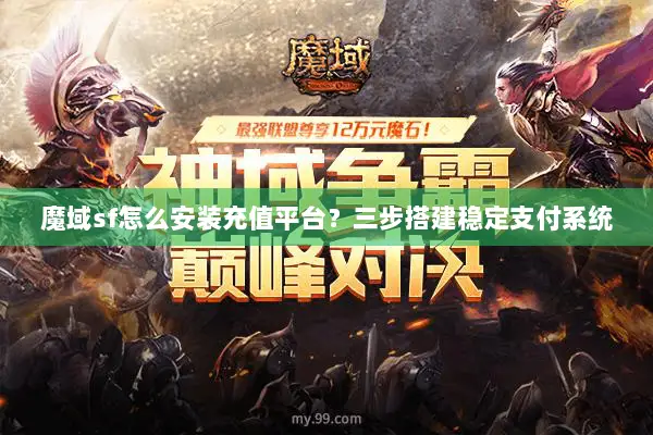 魔域sf怎么安装充值平台？三步搭建稳定支付系统