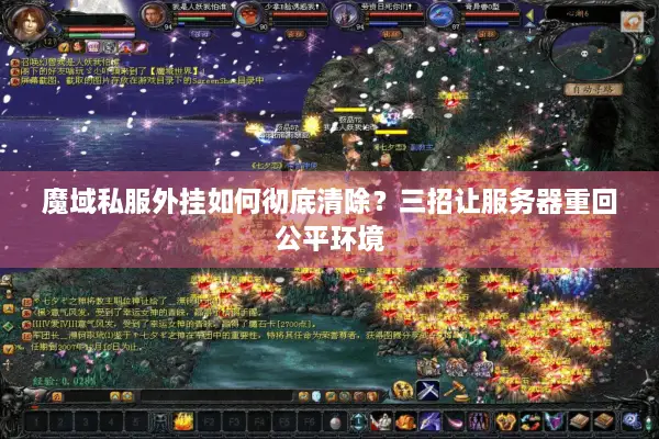 魔域私服外挂如何彻底清除？三招让服务器重回公平环境