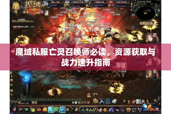 魔域私服亡灵召唤师必读，资源获取与战力速升指南