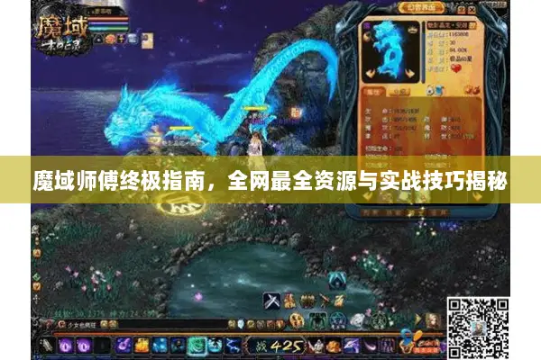 魔域师傅终极指南，全网最全资源与实战技巧揭秘