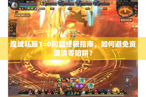 魔域私服1=0问题终极指南，如何避免资源清零陷阱？