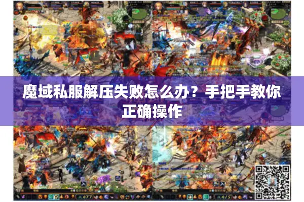 魔域私服解压失败怎么办？手把手教你正确操作