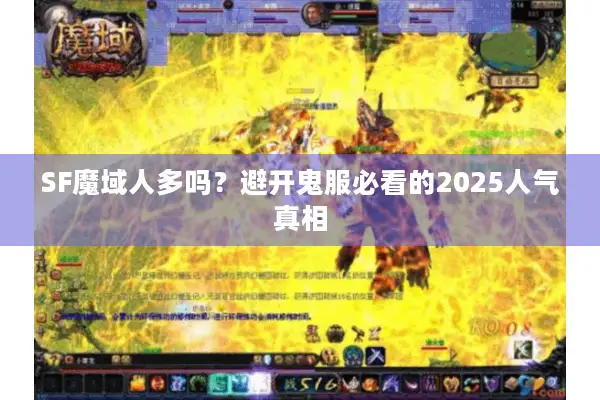 SF魔域人多吗？避开鬼服必看的2025人气真相