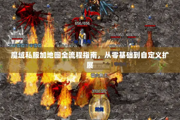 魔域私服加地图全流程指南，从零基础到自定义扩展