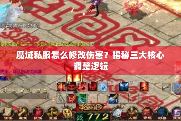 魔域私服怎么修改伤害？揭秘三大核心调整逻辑