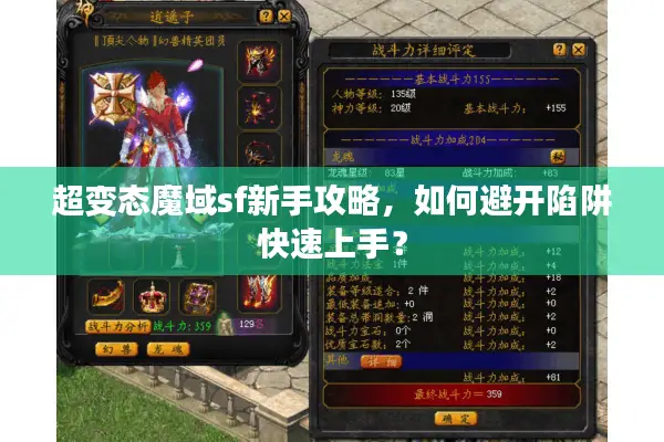超变态魔域sf新手攻略，如何避开陷阱快速上手？