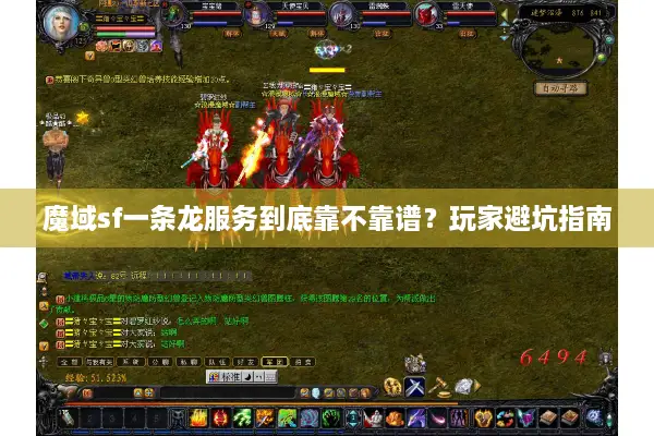 魔域sf一条龙服务到底靠不靠谱？玩家避坑指南