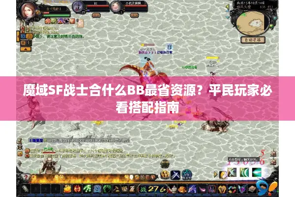 魔域SF战士合什么BB最省资源？平民玩家必看搭配指南
