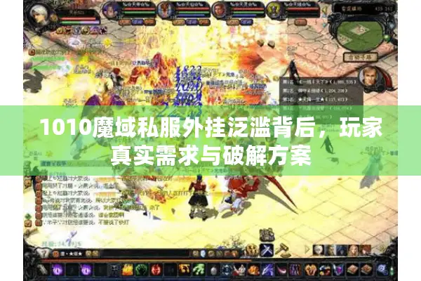 1010魔域私服外挂泛滥背后，玩家真实需求与破解方案