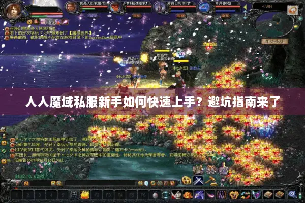 人人魔域私服新手如何快速上手？避坑指南来了