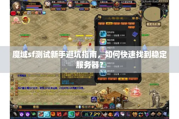 魔域sf测试新手避坑指南，如何快速找到稳定服务器？