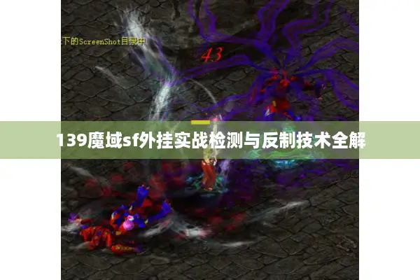 139魔域sf外挂实战检测与反制技术全解