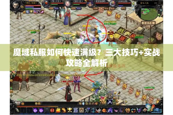 魔域私服如何快速满级？三大技巧+实战攻略全解析