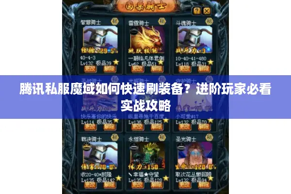 腾讯私服魔域如何快速刷装备？进阶玩家必看实战攻略
