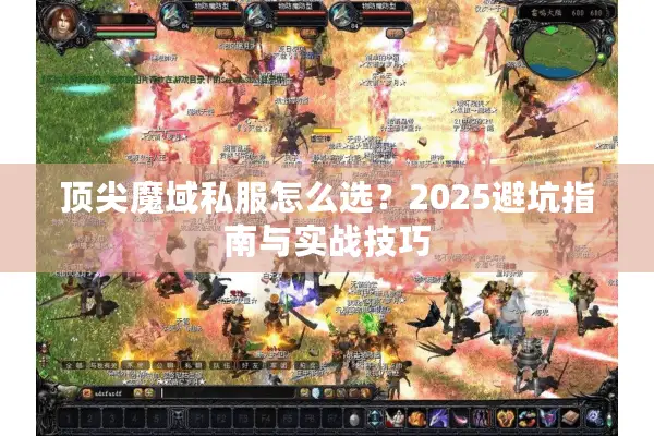 顶尖魔域私服怎么选？2025避坑指南与实战技巧