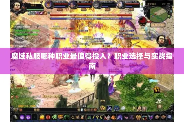 魔域私服哪种职业最值得投入？职业选择与实战指南