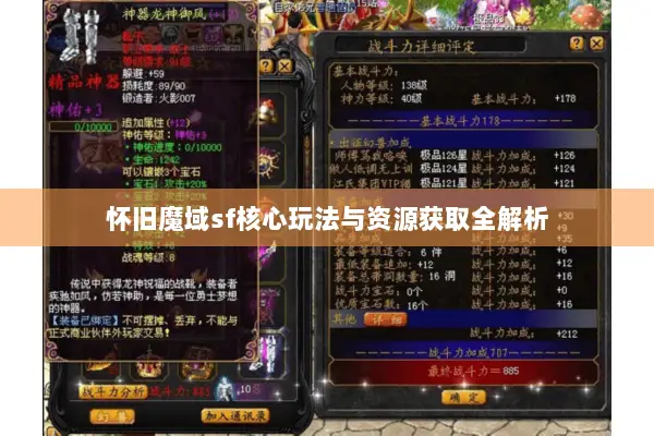 怀旧魔域sf核心玩法与资源获取全解析