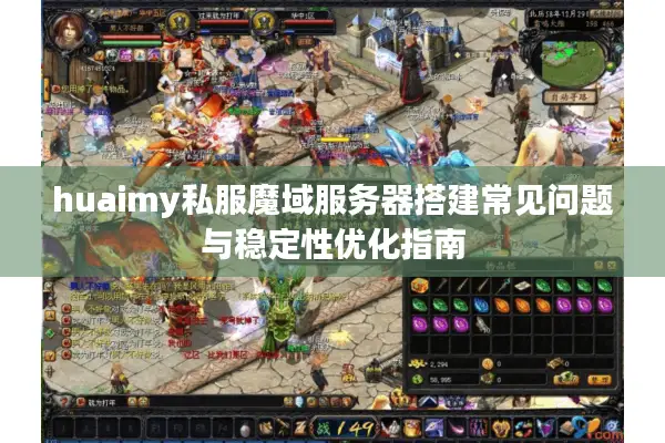 huaimy私服魔域服务器搭建常见问题与稳定性优化指南