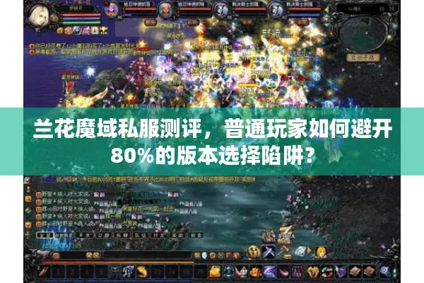 兰花魔域私服测评，普通玩家如何避开80%的版本选择陷阱？