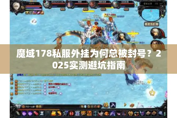 魔域178私服外挂为何总被封号？2025实测避坑指南