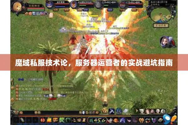 魔域私服技术论，服务器运营者的实战避坑指南