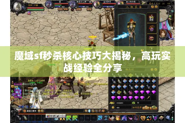 魔域sf秒杀核心技巧大揭秘，高玩实战经验全分享