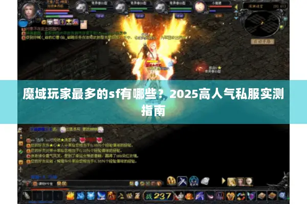 魔域玩家最多的sf有哪些？2025高人气私服实测指南