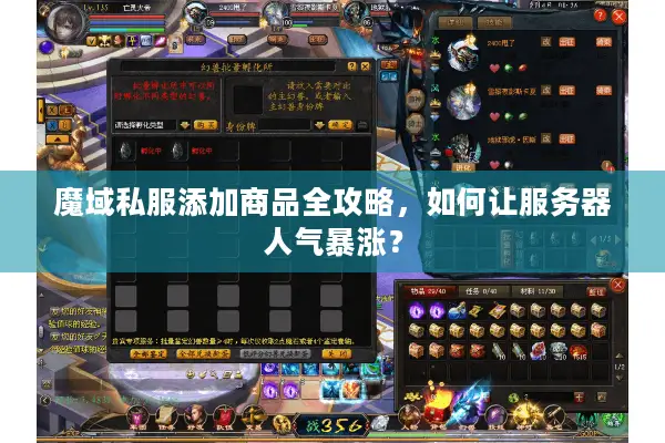 魔域私服添加商品全攻略，如何让服务器人气暴涨？