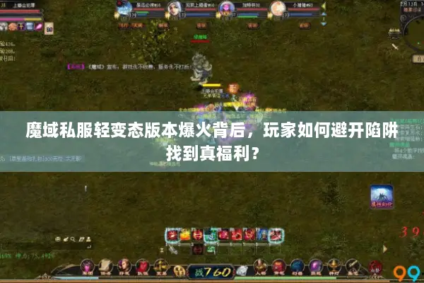 魔域私服轻变态版本爆火背后，玩家如何避开陷阱找到真福利？